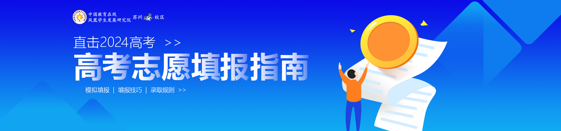 2024高考志愿填報
